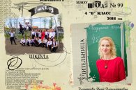 Школьный альбом для 4 класса, Краснодар. Школа 99