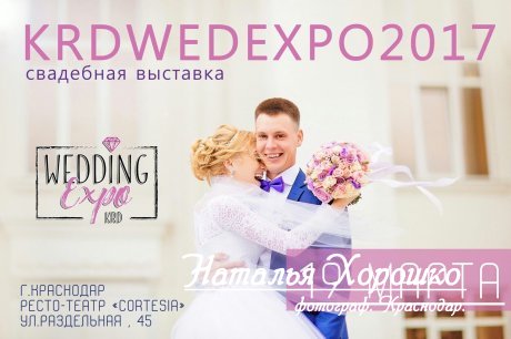 Свадебная выставка KrdWedExpo 2017