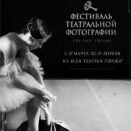 Фестиваль театральной фотографии Краснодар